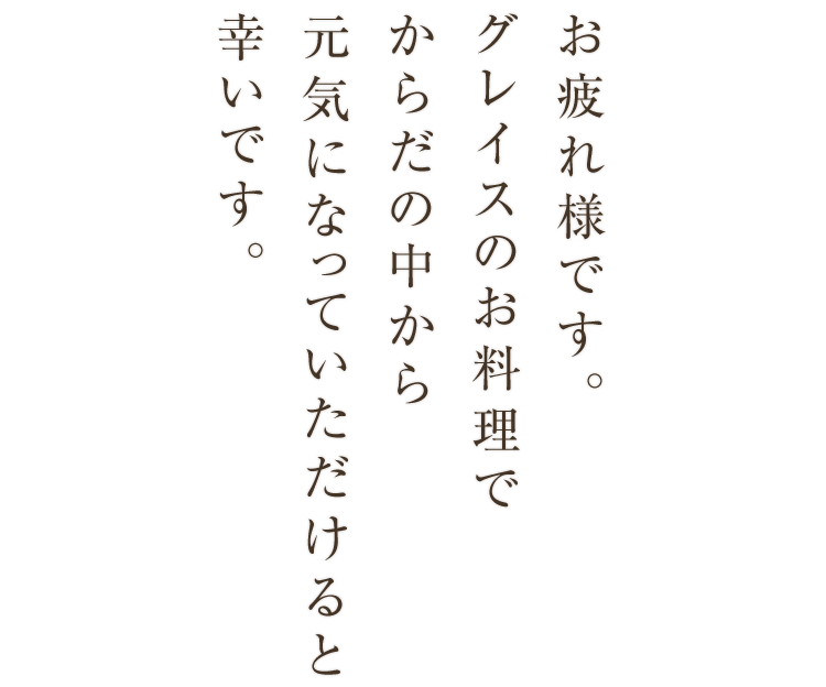 メニュー おすすめのサムゲタン 麻布十番グレイス